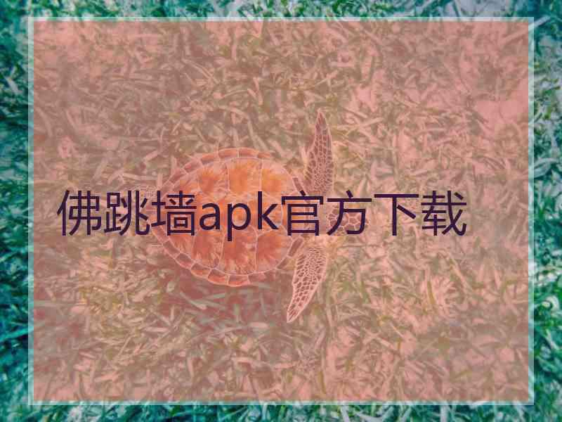 佛跳墙apk官方下载