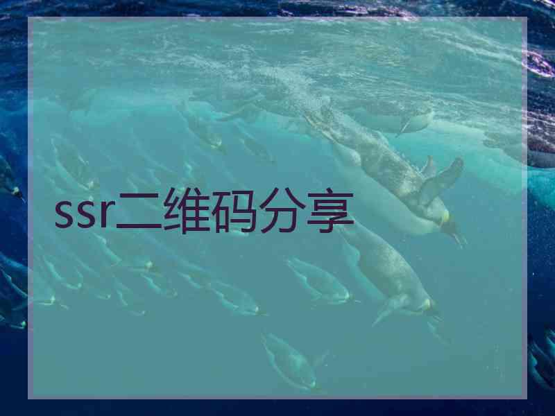 ssr二维码分享