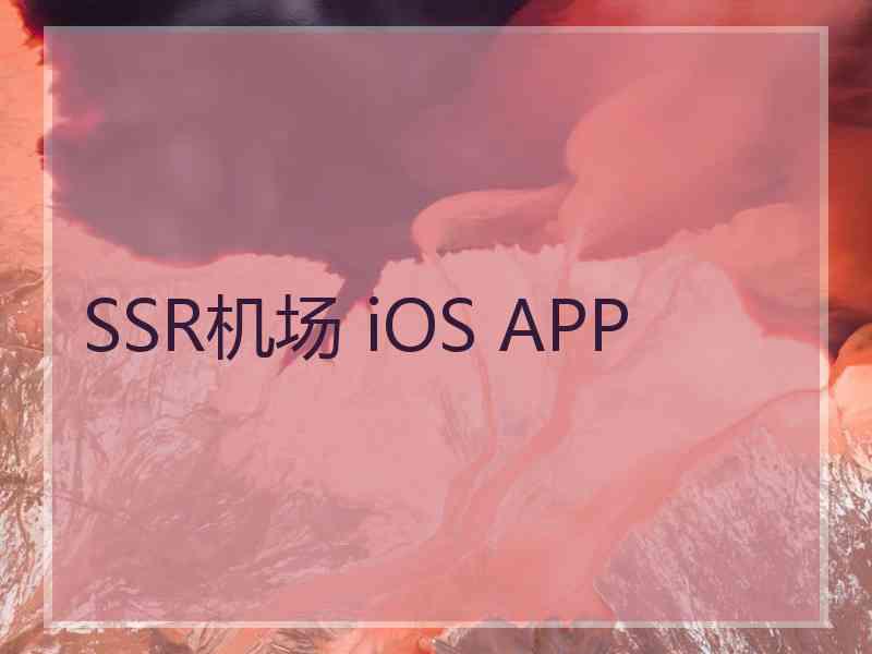 SSR机场 iOS APP