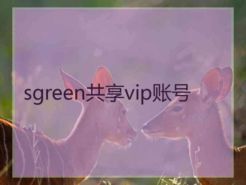 sgreen共享vip账号