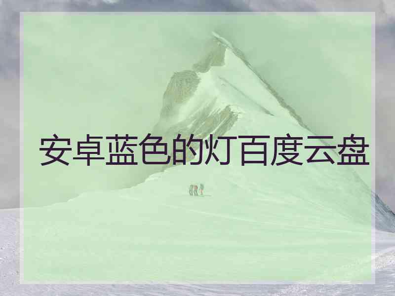 安卓蓝色的灯百度云盘