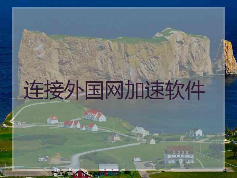 连接外国网加速软件