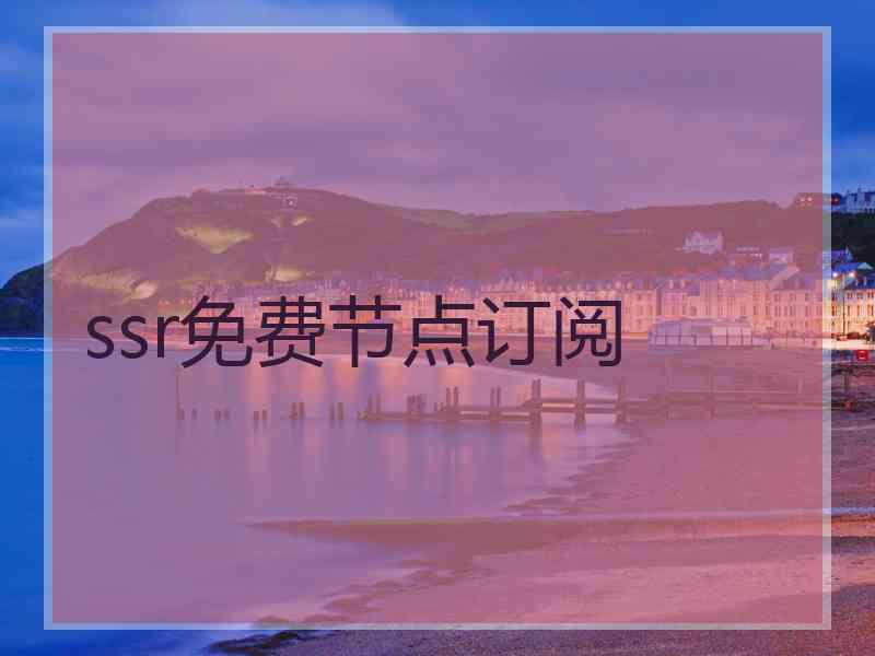 ssr免费节点订阅