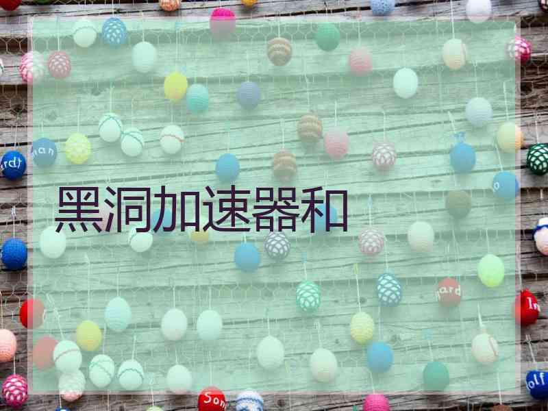 黑洞加速器和