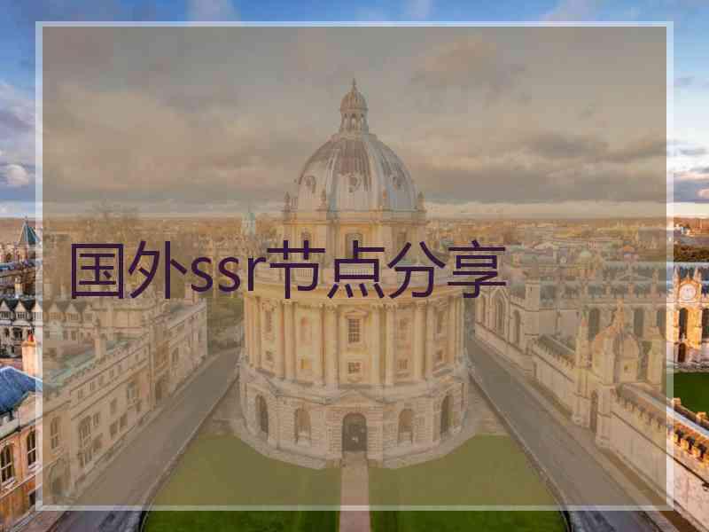 国外ssr节点分享
