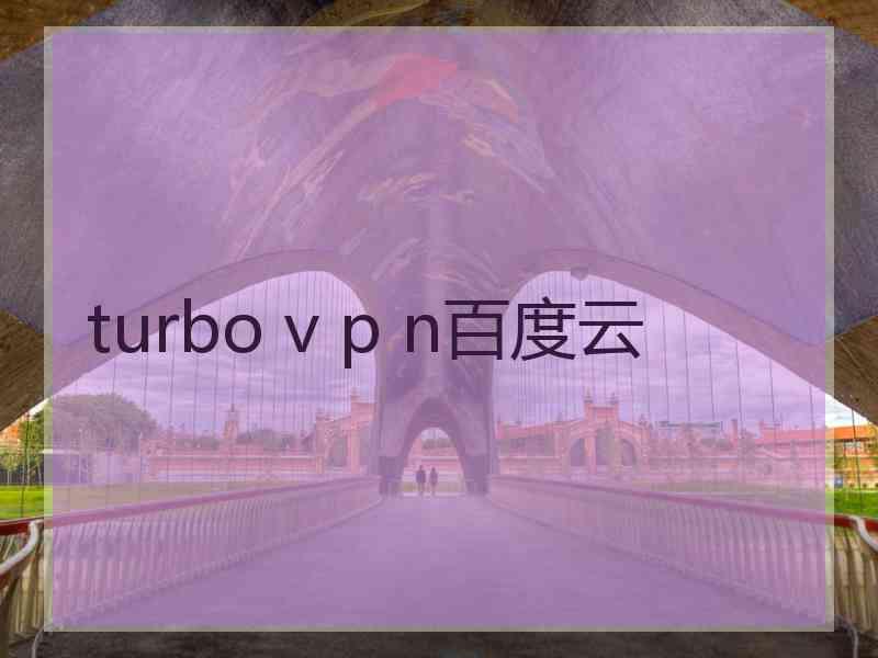 turbo v p n百度云