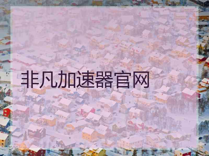 非凡加速器官网