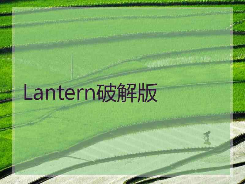 Lantern破解版