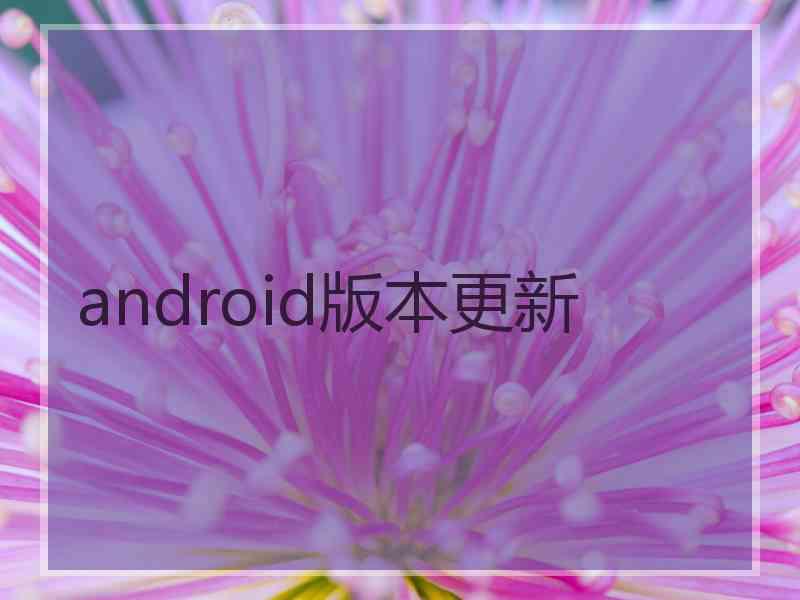 android版本更新