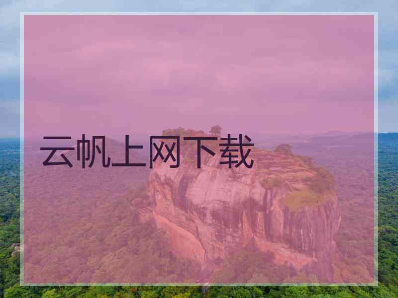 云帆上网下载