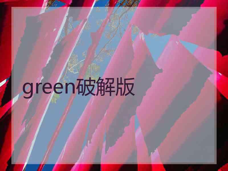 green破解版