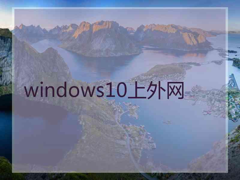 windows10上外网