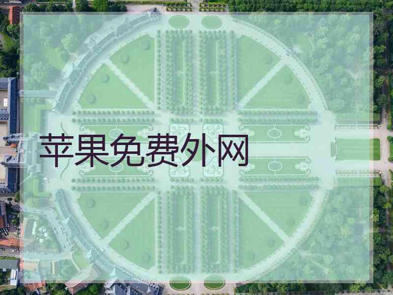 苹果免费外网
