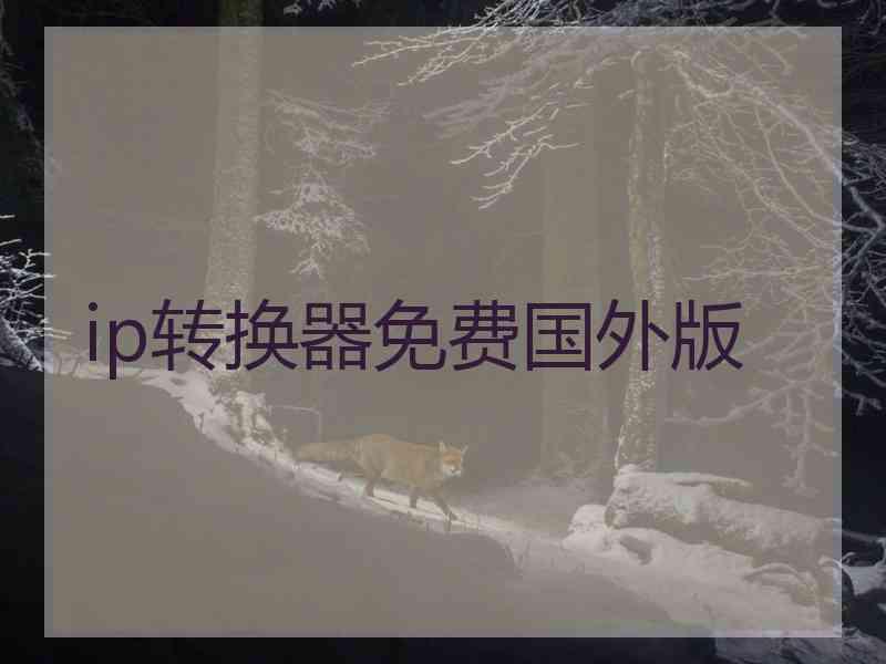 ip转换器免费国外版
