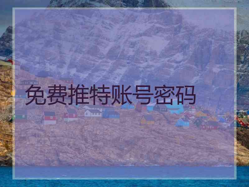 免费推特账号密码
