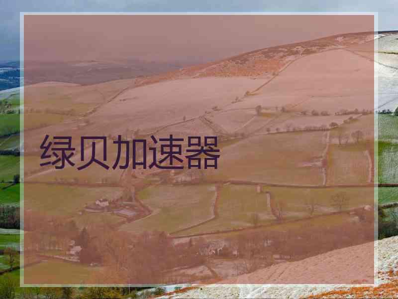 绿贝加速器