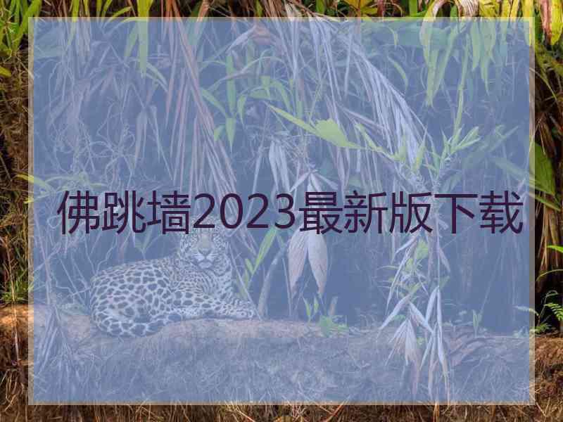 佛跳墙2023最新版下载
