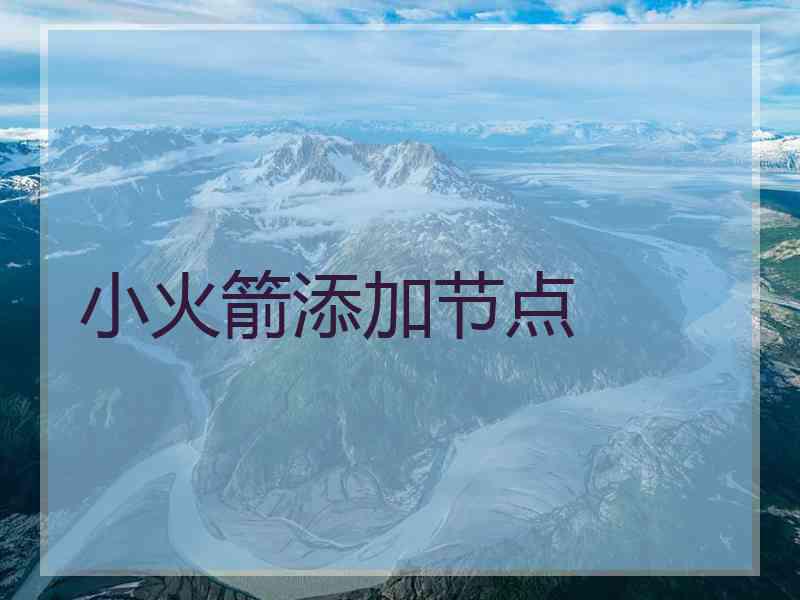 小火箭添加节点