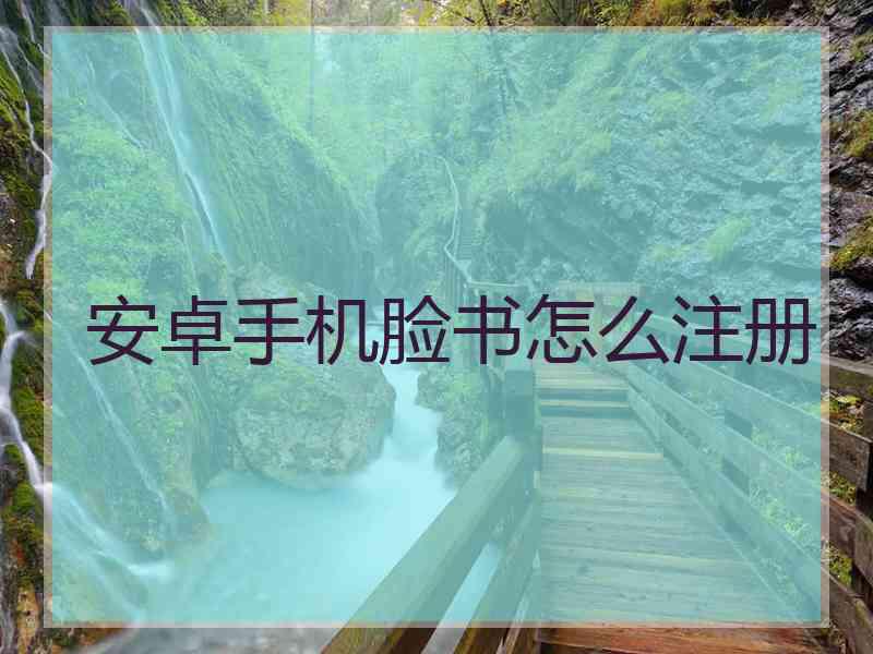 安卓手机脸书怎么注册