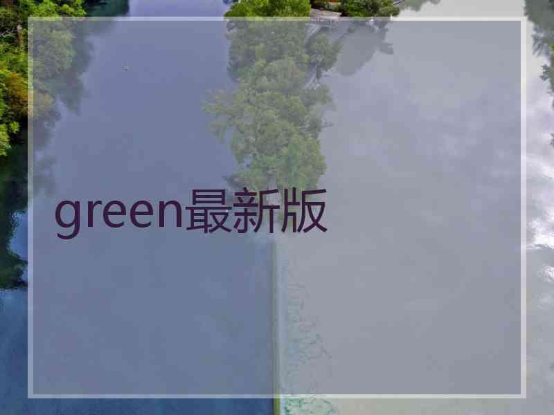 green最新版