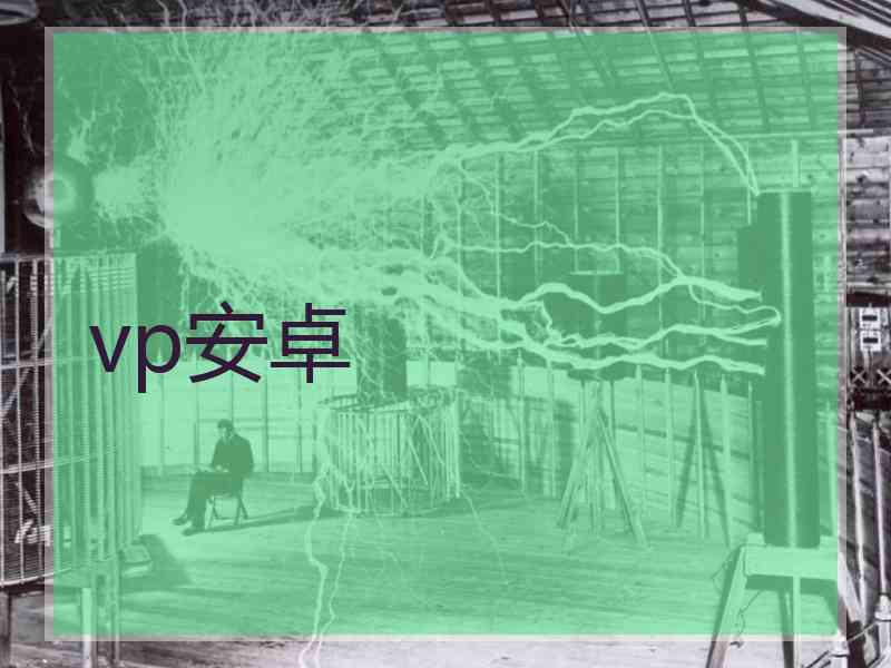 vp安卓