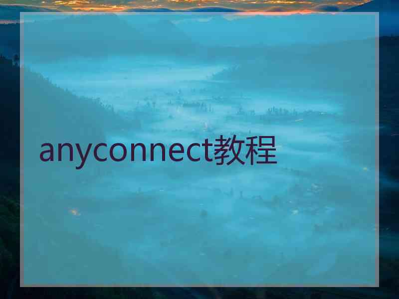 anyconnect教程