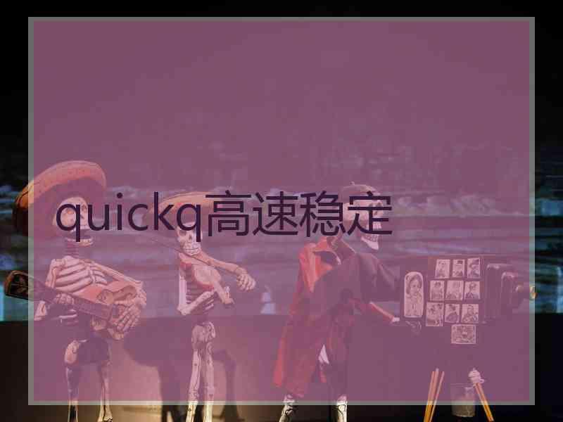quickq高速稳定