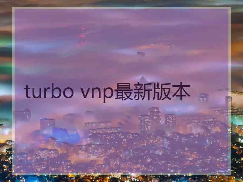 turbo vnp最新版本