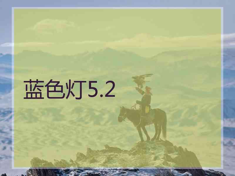 蓝色灯5.2
