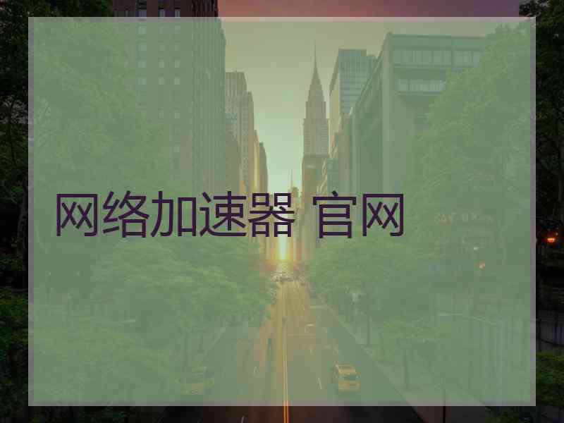 网络加速器 官网
