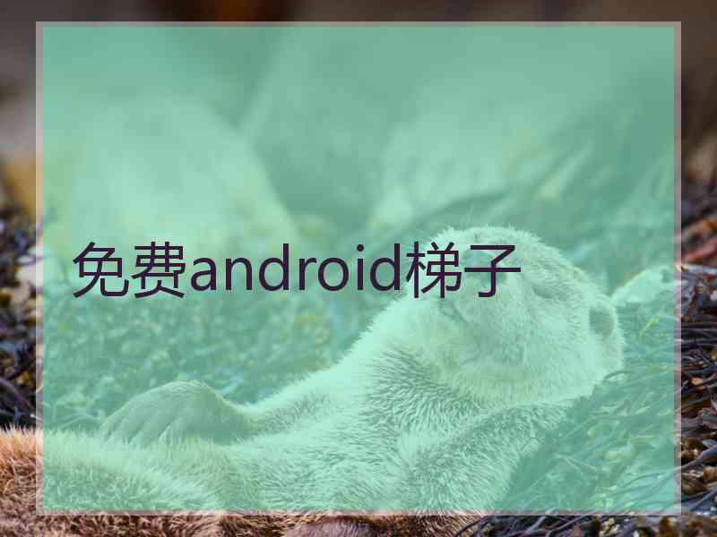 免费android梯子