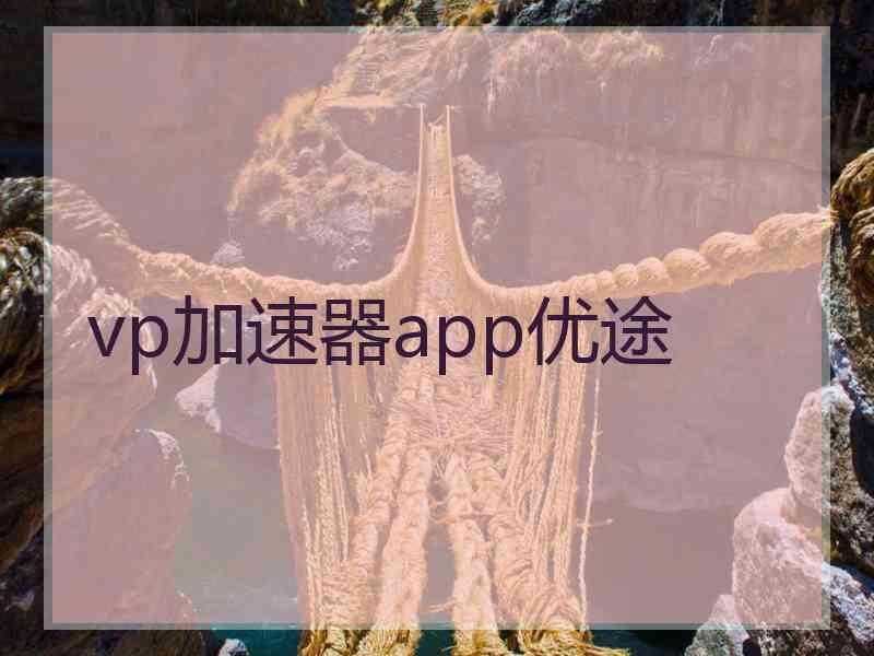 vp加速器app优途