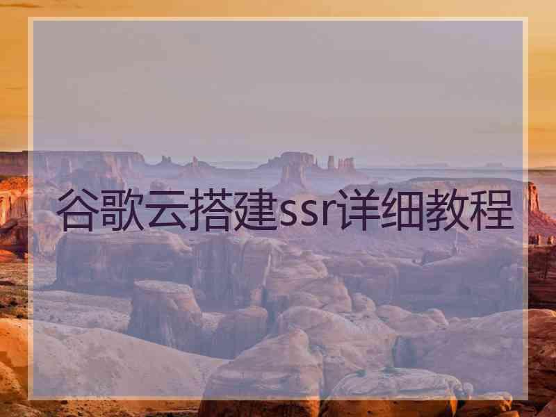 谷歌云搭建ssr详细教程