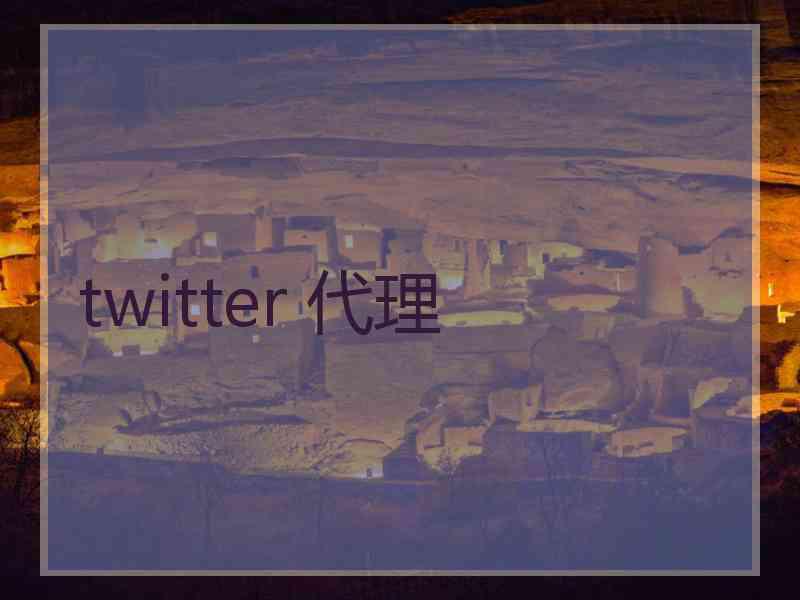 twitter 代理