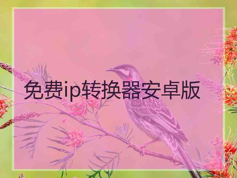 免费ip转换器安卓版