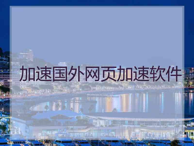 加速国外网页加速软件