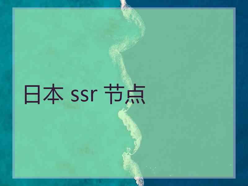 日本 ssr 节点