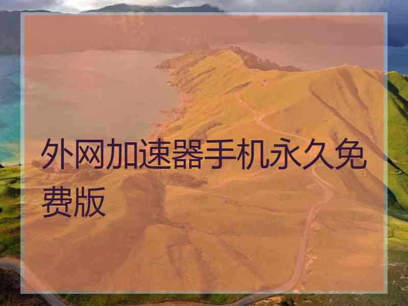外网加速器手机永久免费版