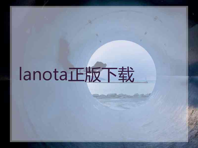 lanota正版下载