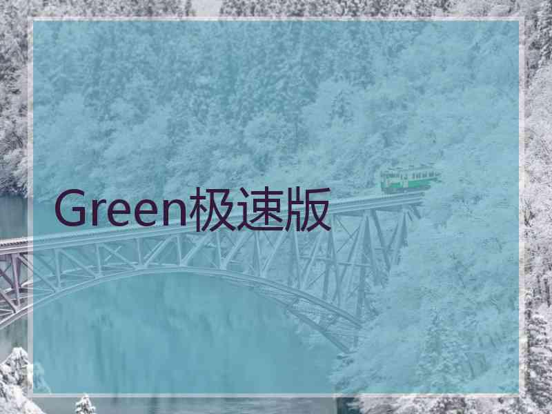 Green极速版