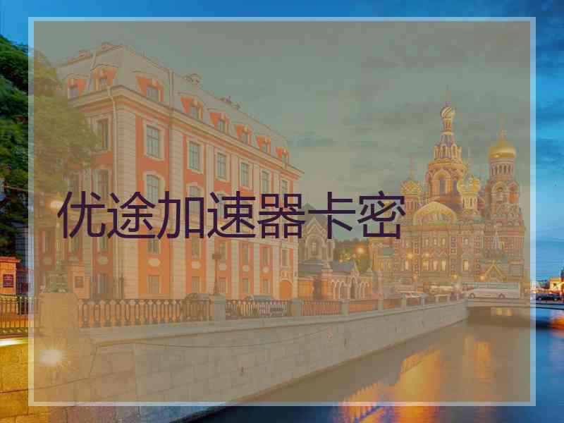 优途加速器卡密