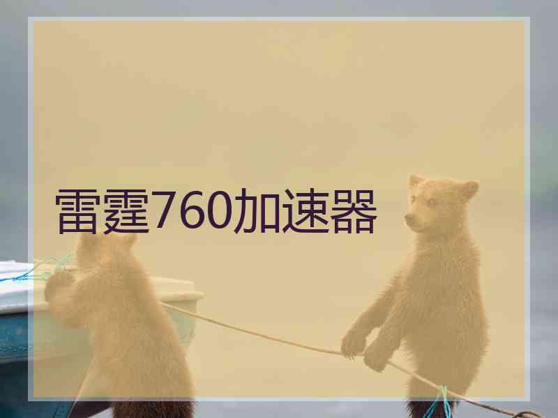 雷霆760加速器