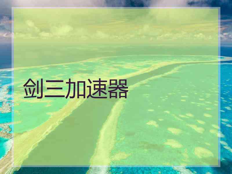 剑三加速器