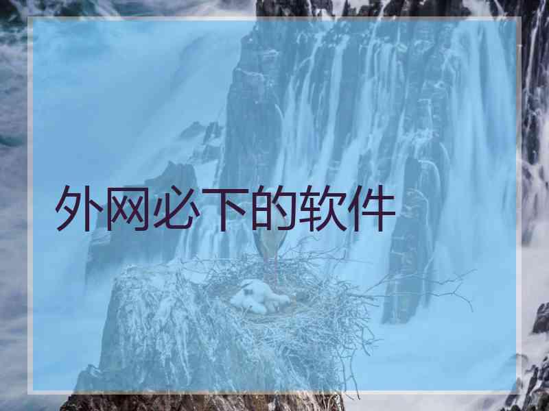 外网必下的软件