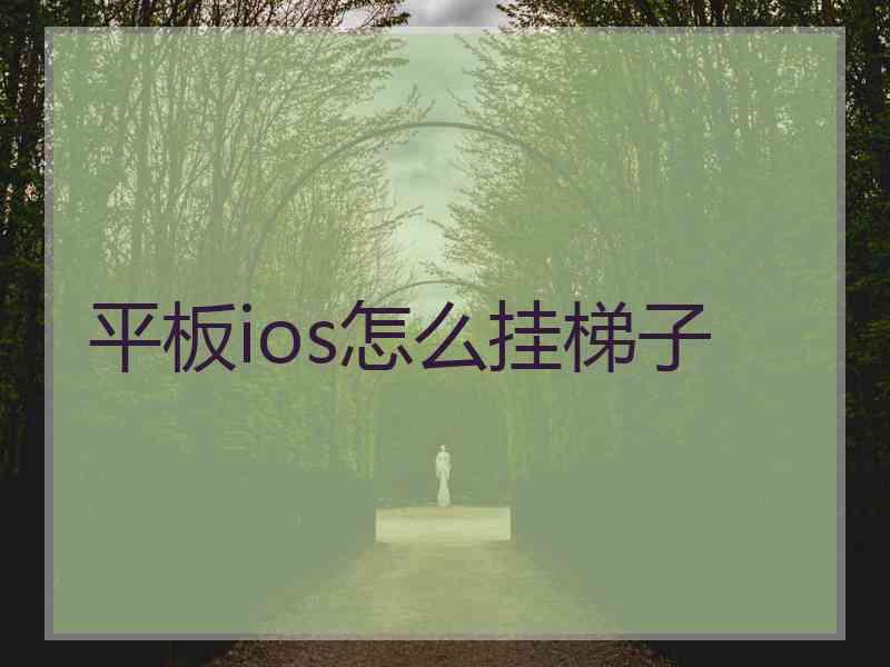 平板ios怎么挂梯子