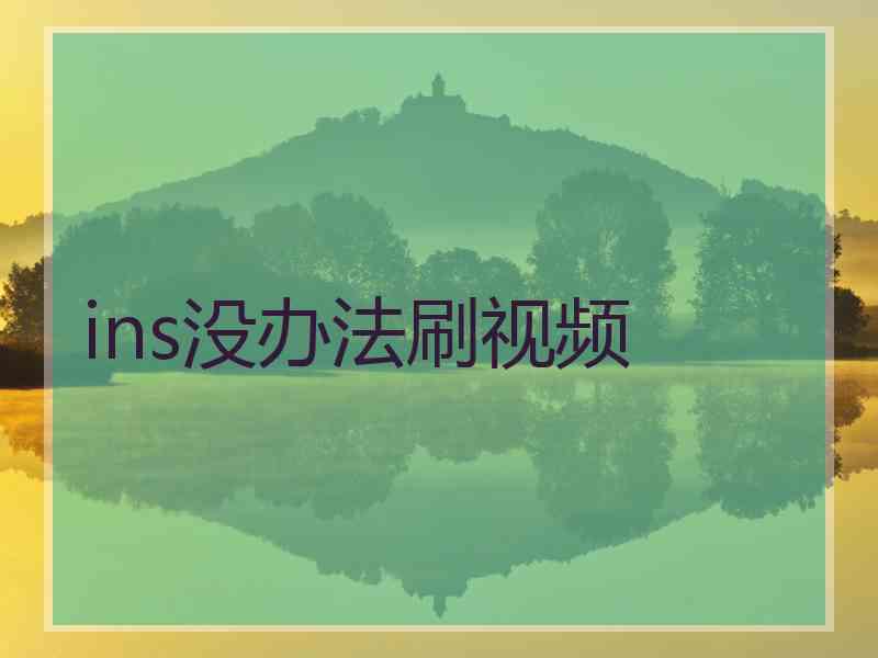ins没办法刷视频