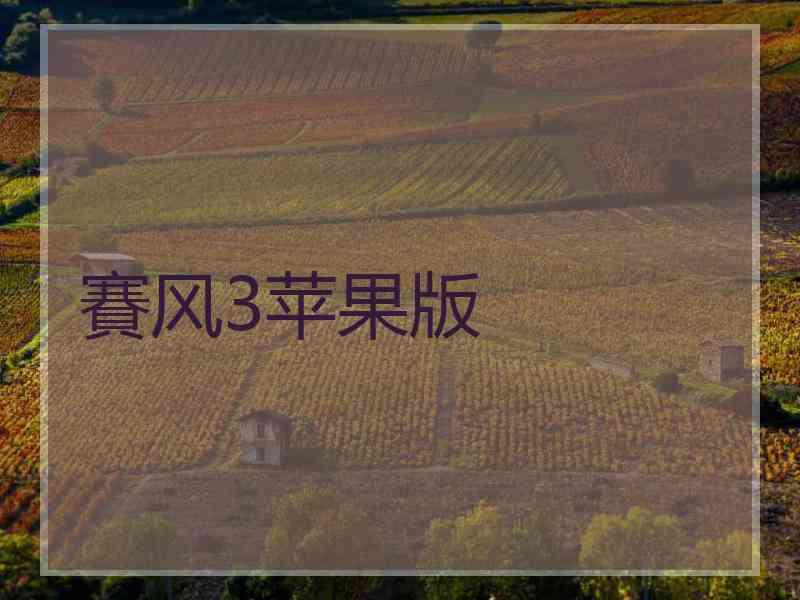 賽风3苹果版