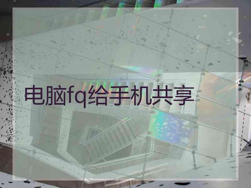 电脑fq给手机共享