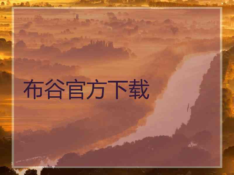 布谷官方下载