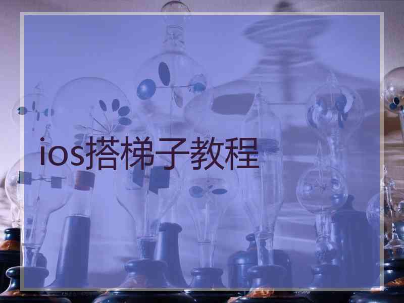 ios搭梯子教程